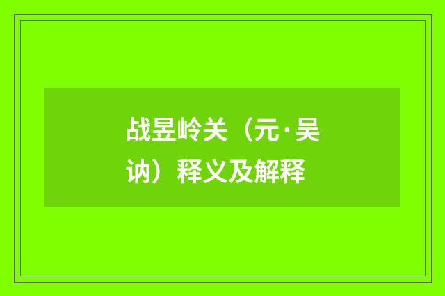 战昱岭关（元·吴讷）释义及解释