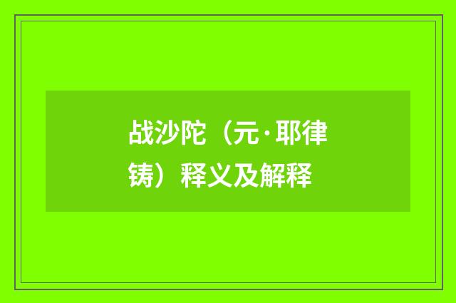 战沙陀（元·耶律铸）释义及解释