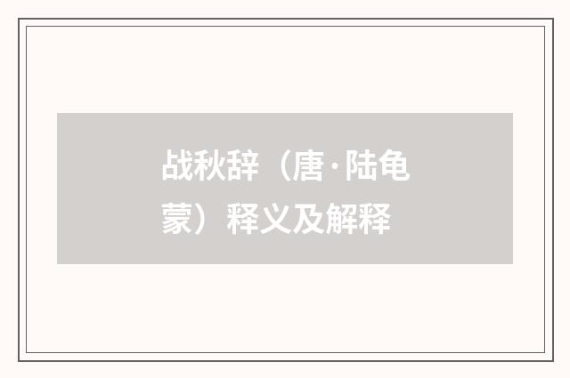战秋辞（唐·陆龟蒙）释义及解释