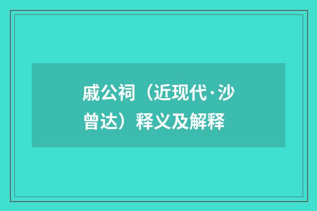 戚公祠（近现代·沙曾达）释义及解释