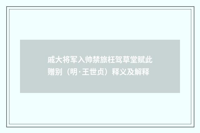 戚大将军入帅禁旅枉驾草堂赋此赠别（明·王世贞）释义及解释