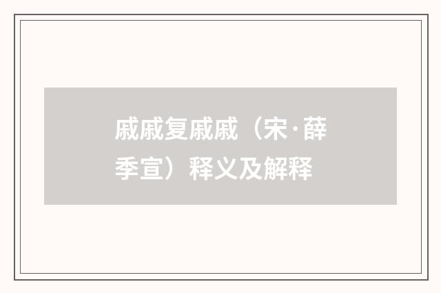 戚戚复戚戚（宋·薛季宣）释义及解释