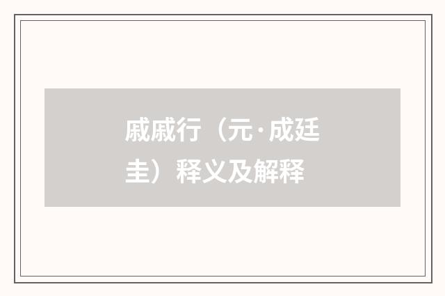 戚戚行（元·成廷圭）释义及解释