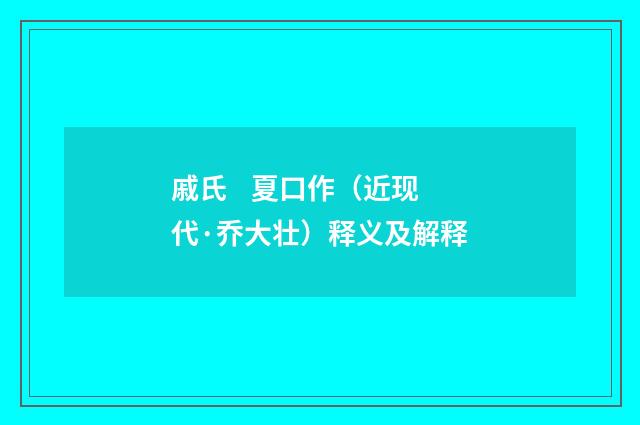 戚氏 夏口作（近现代·乔大壮）释义及解释