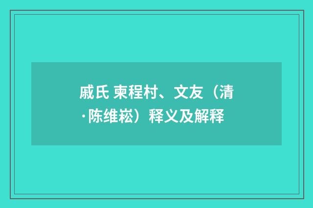 戚氏 柬程村、文友（清·陈维崧）释义及解释