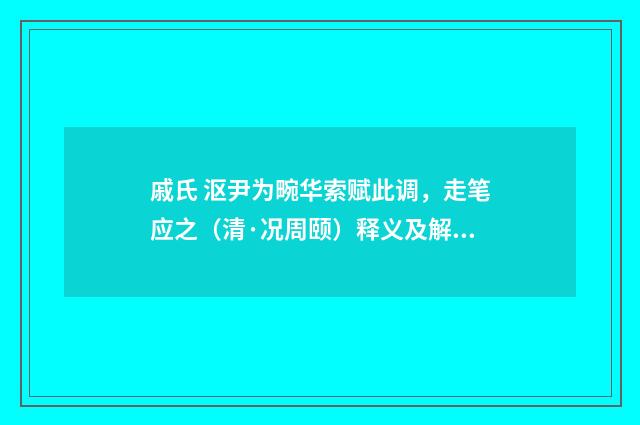 戚氏 沤尹为畹华索赋此调，走笔应之（清·况周颐）释义及解释