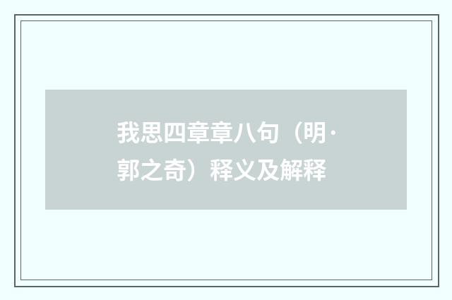 我思四章章八句（明·郭之奇）释义及解释