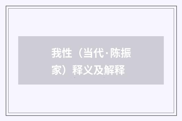 我性（当代·陈振家）释义及解释