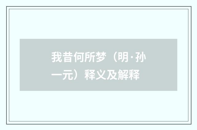 我昔何所梦（明·孙一元）释义及解释
