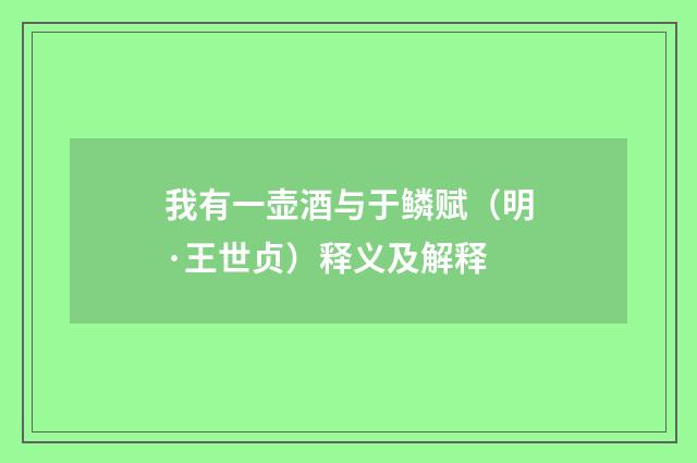 我有一壶酒与于鳞赋（明·王世贞）释义及解释