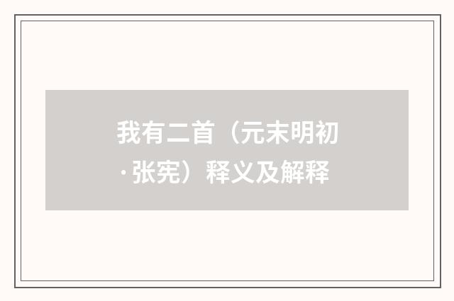 我有二首（元末明初·张宪）释义及解释
