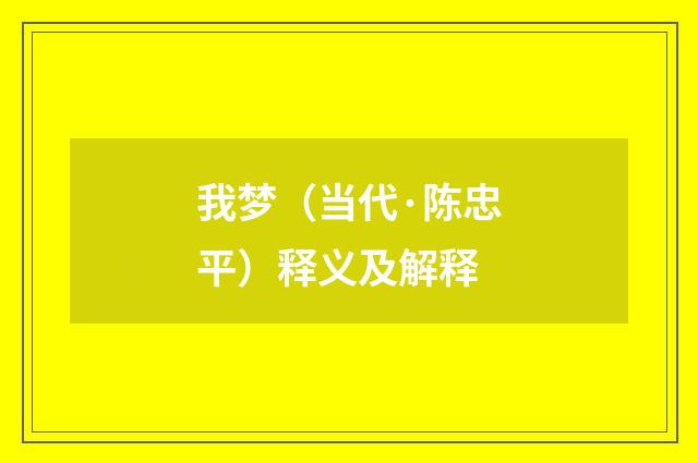 我梦（当代·陈忠平）释义及解释