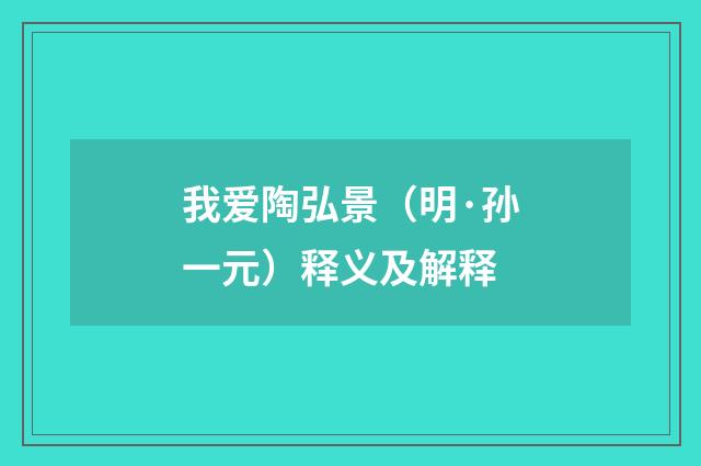 我爱陶弘景（明·孙一元）释义及解释
