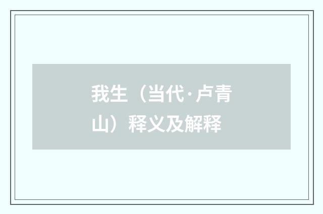 我生（当代·卢青山）释义及解释