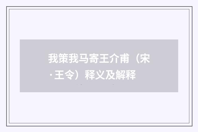 我策我马寄王介甫（宋·王令）释义及解释