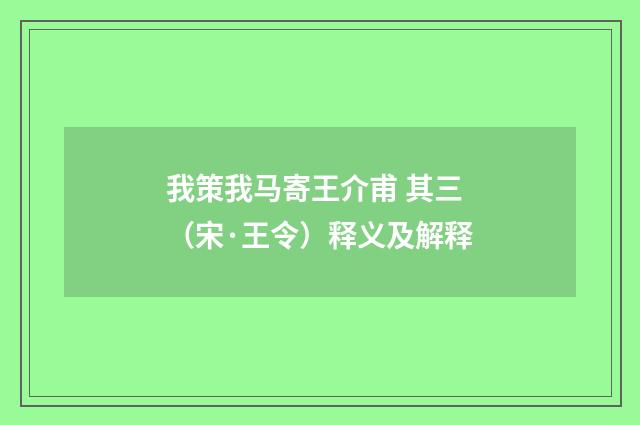 我策我马寄王介甫 其三（宋·王令）释义及解释