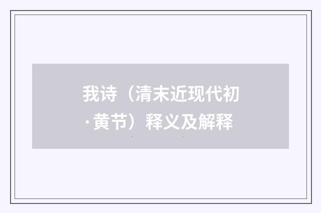 我诗（清末近现代初·黄节）释义及解释