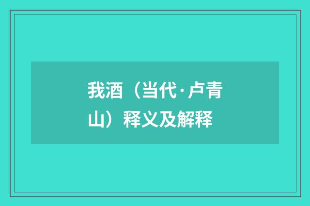 我酒（当代·卢青山）释义及解释
