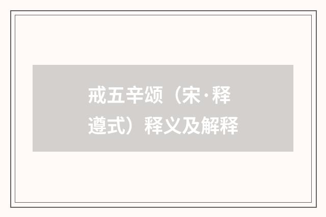 戒五辛颂（宋·释遵式）释义及解释