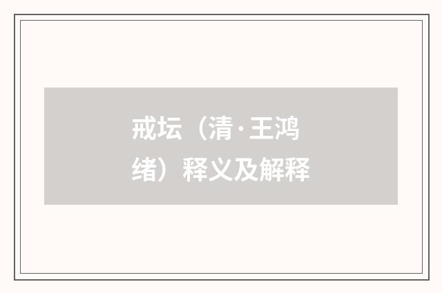戒坛（清·王鸿绪）释义及解释