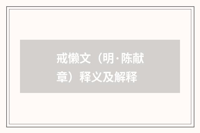 戒懒文（明·陈献章）释义及解释