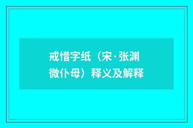 戒惜字纸（宋·张渊微仆母）释义及解释