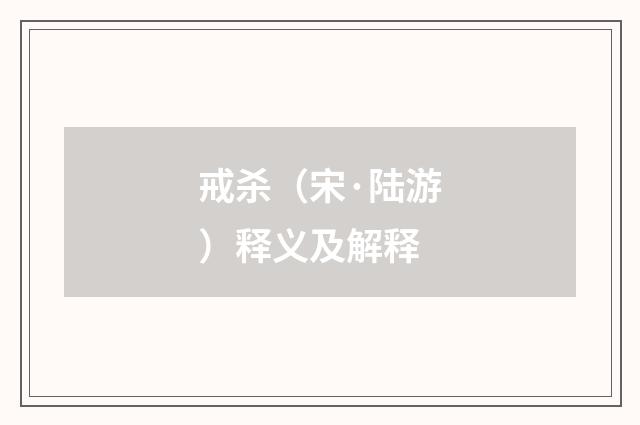 戒杀（宋·陆游）释义及解释