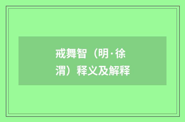 戒舞智（明·徐渭）释义及解释