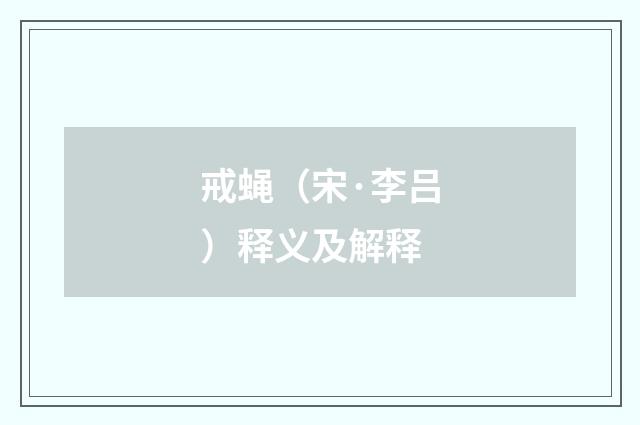 戒蝇（宋·李吕）释义及解释