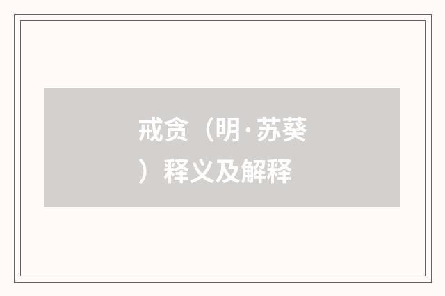 戒贪（明·苏葵）释义及解释