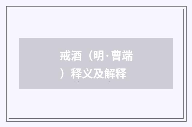 戒酒（明·曹端）释义及解释