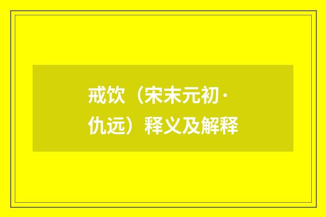 戒饮（宋末元初·仇远）释义及解释