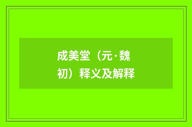 成美堂（元·魏初）释义及解释