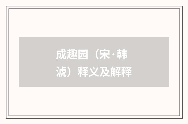 成趣园（宋·韩淲）释义及解释
