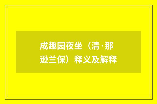 成趣园夜坐（清·那逊兰保）释义及解释