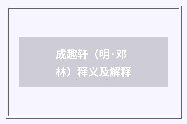 成趣轩（明·邓林）释义及解释