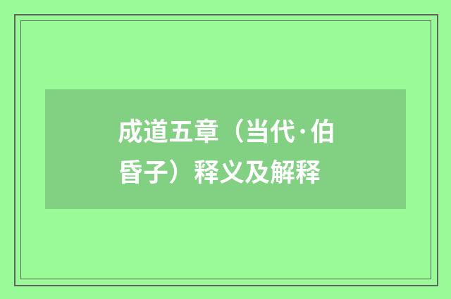 成道五章（当代·伯昏子）释义及解释