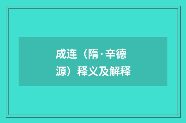 成连（隋·辛德源）释义及解释