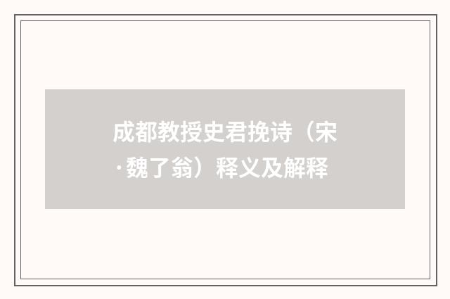 成都教授史君挽诗（宋·魏了翁）释义及解释