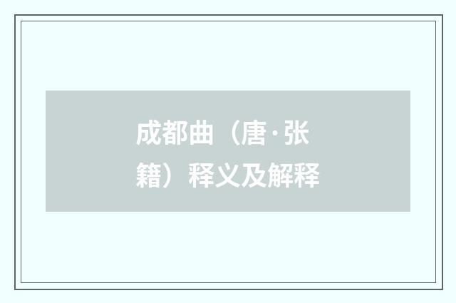 成都曲（唐·张籍）释义及解释