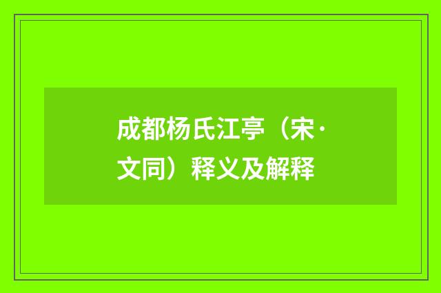 成都杨氏江亭（宋·文同）释义及解释