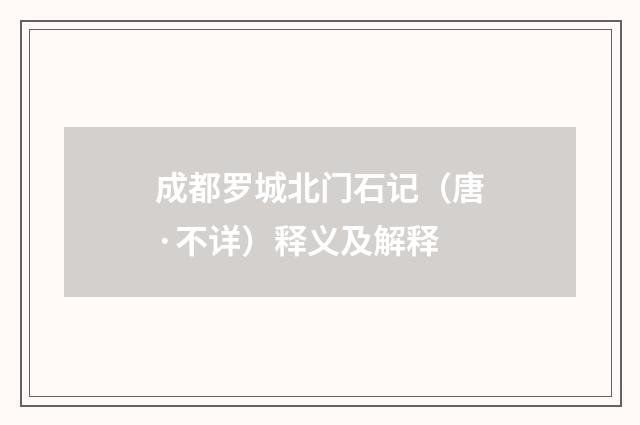 成都罗城北门石记（唐·不详）释义及解释