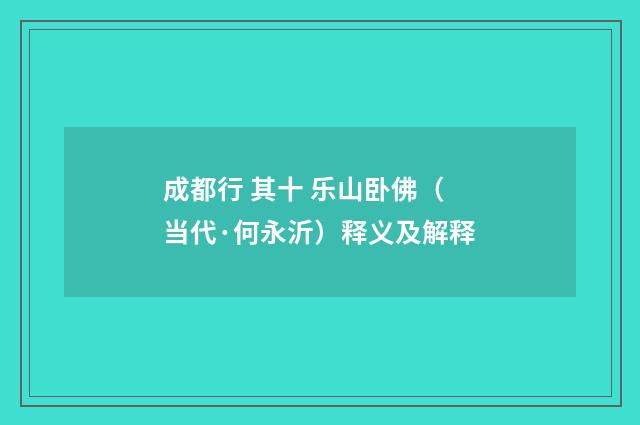成都行 其十 乐山卧佛（当代·何永沂）释义及解释