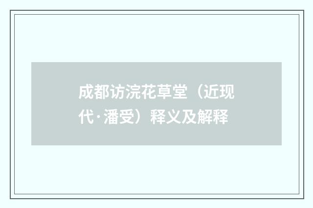 成都访浣花草堂（近现代·潘受）释义及解释