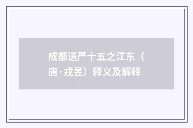 成都送严十五之江东（唐·戎昱）释义及解释
