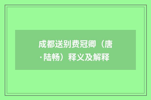 成都送别费冠卿（唐·陆畅）释义及解释