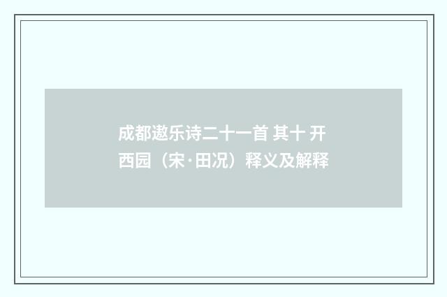 成都遨乐诗二十一首 其十 开西园（宋·田况）释义及解释