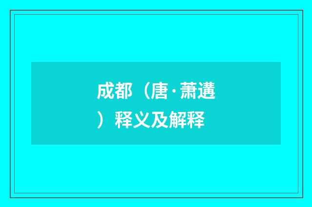 成都（唐·萧遘）释义及解释