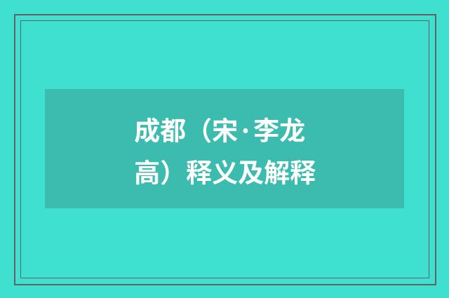 成都（宋·李龙高）释义及解释