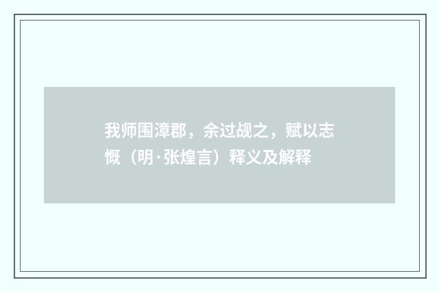 我师围漳郡，余过觇之，赋以志慨（明·张煌言）释义及解释